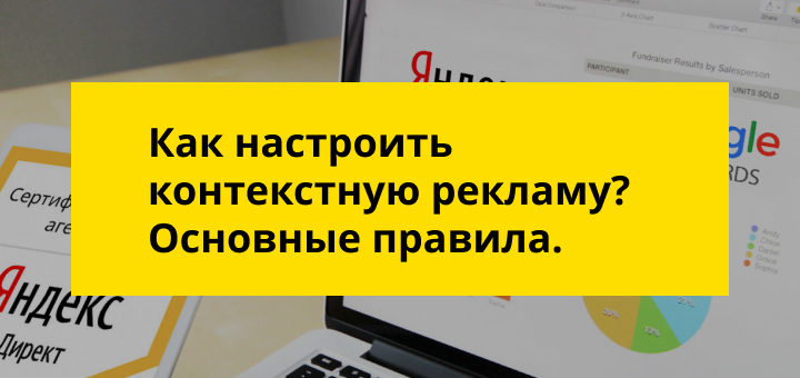 как настроить контекстную рекламу