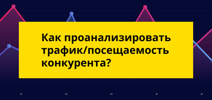kak-proalizirovat-trafik-saita-konkurenta