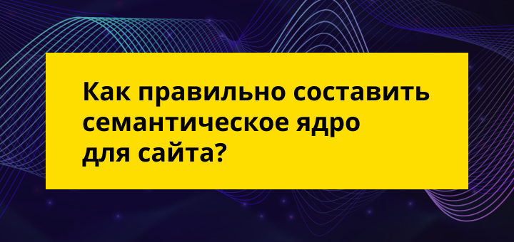 как правильно составить семантическое ядро