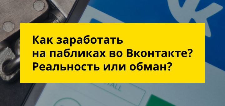как зарабатывать на пабликах Вконтакте
