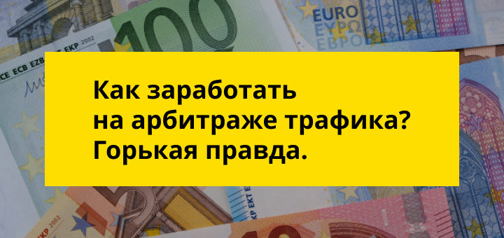 как заработать на арбитраже трафика